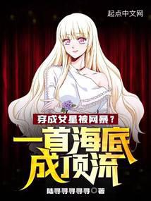 穿成女星被网暴？一首海底成顶流 封面