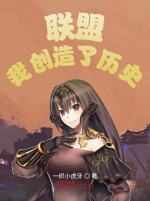 联盟：我创造了历史 封面