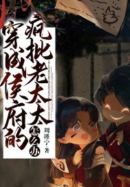 国公府老太君 封面