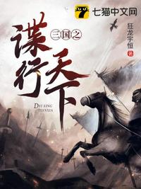 三国之谍行天下 封面