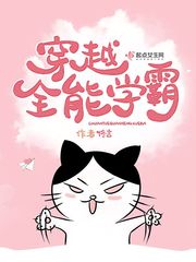 穿越全能学霸 封面