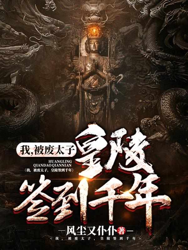 修炼9999级了,求求你别苟了 封面