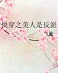 快穿之美人是反派 封面