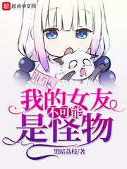 我的女友不可能是怪物(我老婆是邪神) 封面