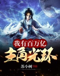 我有百万亿主角光环 封面