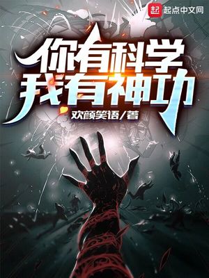 你有科学,我有神功 封面