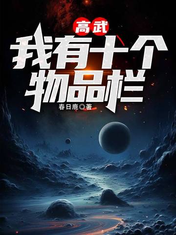 高武:我有十个物品栏 封面