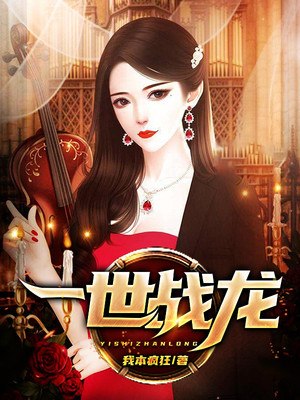 一世战龙 封面