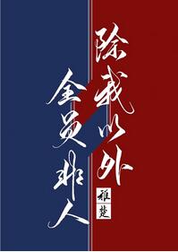 除我以外全员非人[重生] 封面