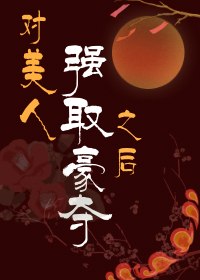 对美人强取豪夺之后 封面