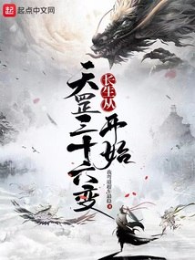 长生从天罡三十六变开始 封面