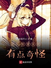 我的恋爱系统有点奇怪 封面