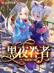 黑夜眷者 封面