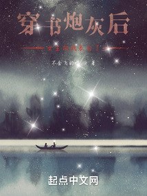 穿书炮灰反派后，女主向我表白了 封面