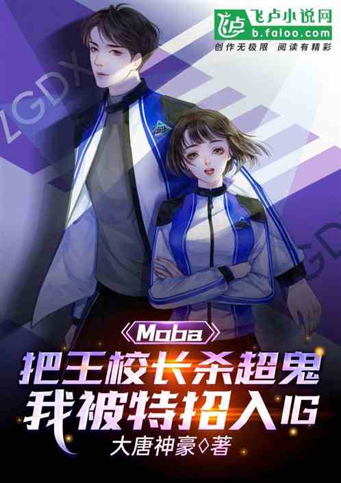 moba：杀爆校长，被ig特招 封面