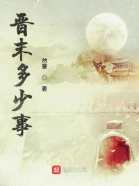 晋末多少事 封面