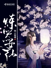 炼器女仙 封面