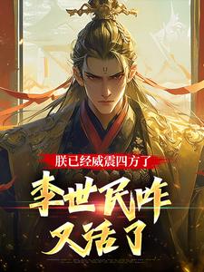 朕已经威震四方了,李世民咋又活了 封面