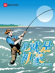 开局就是神豪 封面