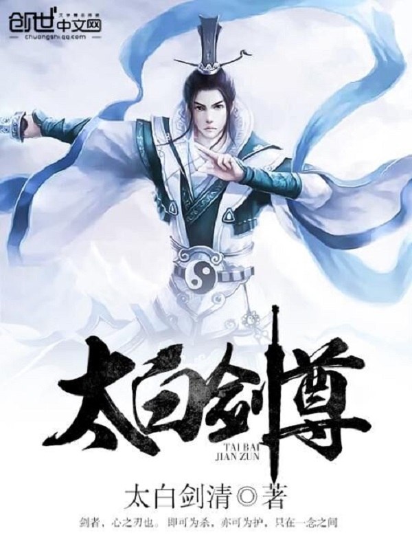 太白剑尊 封面