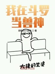 我在斗罗当兽神 封面