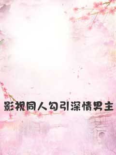 影视同人勾引深情男主 封面