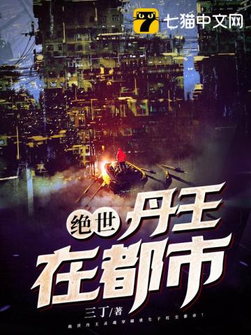 绝世丹王在都市 封面