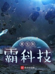 重生制霸科技 封面