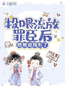 投喂流放罪臣后，她被迫现形了 封面