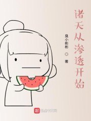 诸天从渗透开始 封面