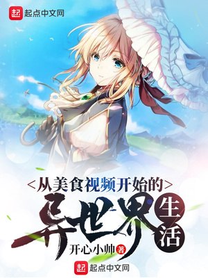 从美食视频开始的异世界生活 封面