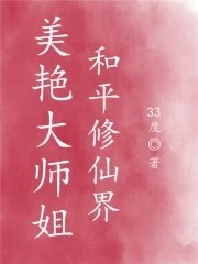 美艳大师姐，和平修仙界 封面