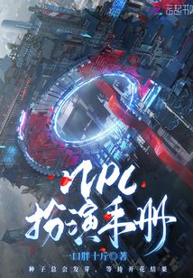反派扮演手册 封面