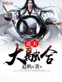 诸天大融合 封面