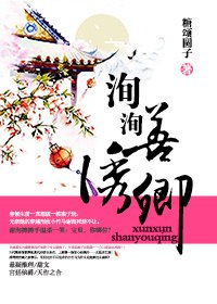 洵洵善诱卿 封面