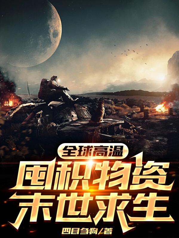 全球高温,囤积物资末世求生 封面