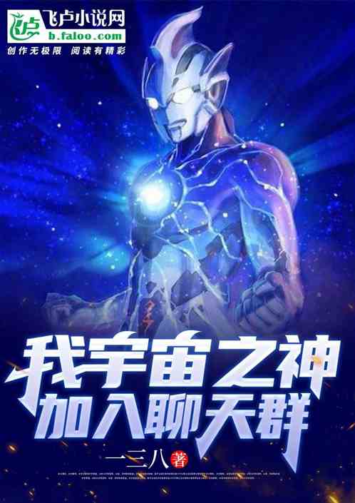 我!宇宙之神,加入聊天群 封面