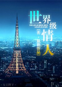 世界级情人 封面