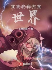 那美好的无限世界 封面