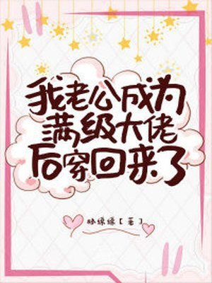真千金老公是满级大佬 封面