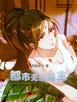 都市无敌霸主 封面