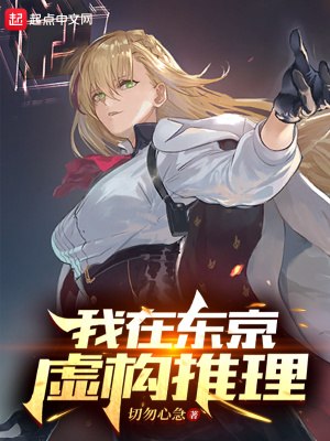 我在东京虚构推理 封面
