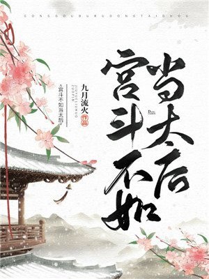 宫斗不如当太后 封面