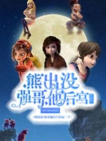 熊出没：强哥他后宫三千 封面