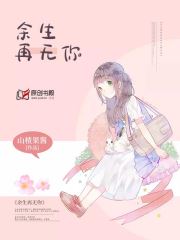 余生再无你 封面