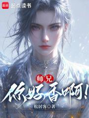 师兄,你好香啊! 封面