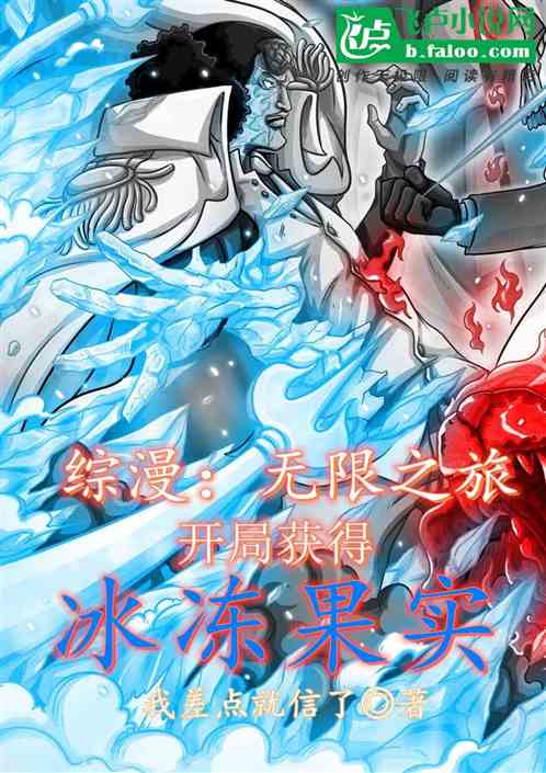 综漫:无限之旅,开局冰冻果实 封面