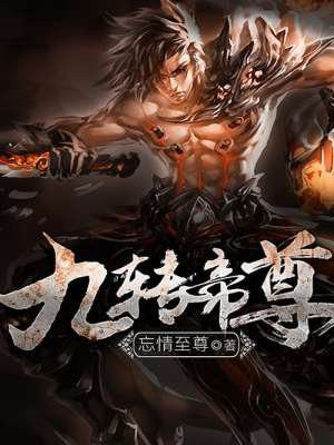 九转帝尊 封面