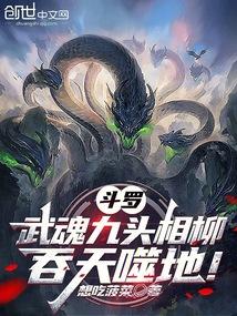 斗罗：武魂九头相柳，吞天噬地！ 封面