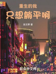 重生的我只想躺平啊 封面